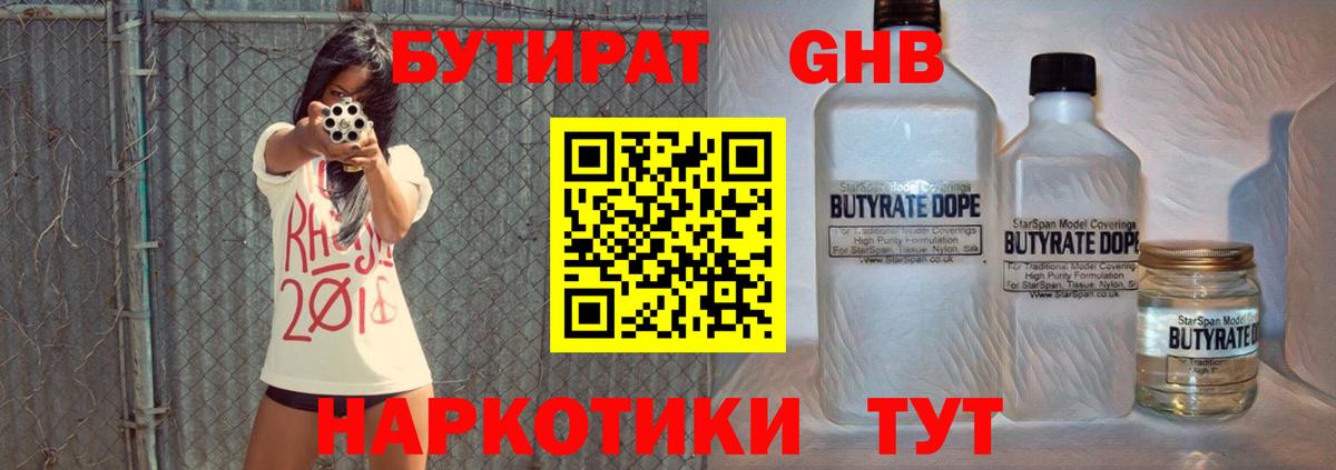 БУТИРАТ жидкий экстази Домодедово